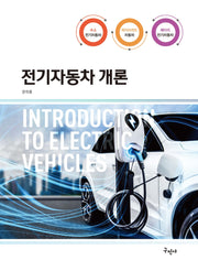 전기자동차 개론