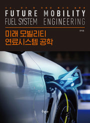 미래 모빌리티 연료시스템 공학