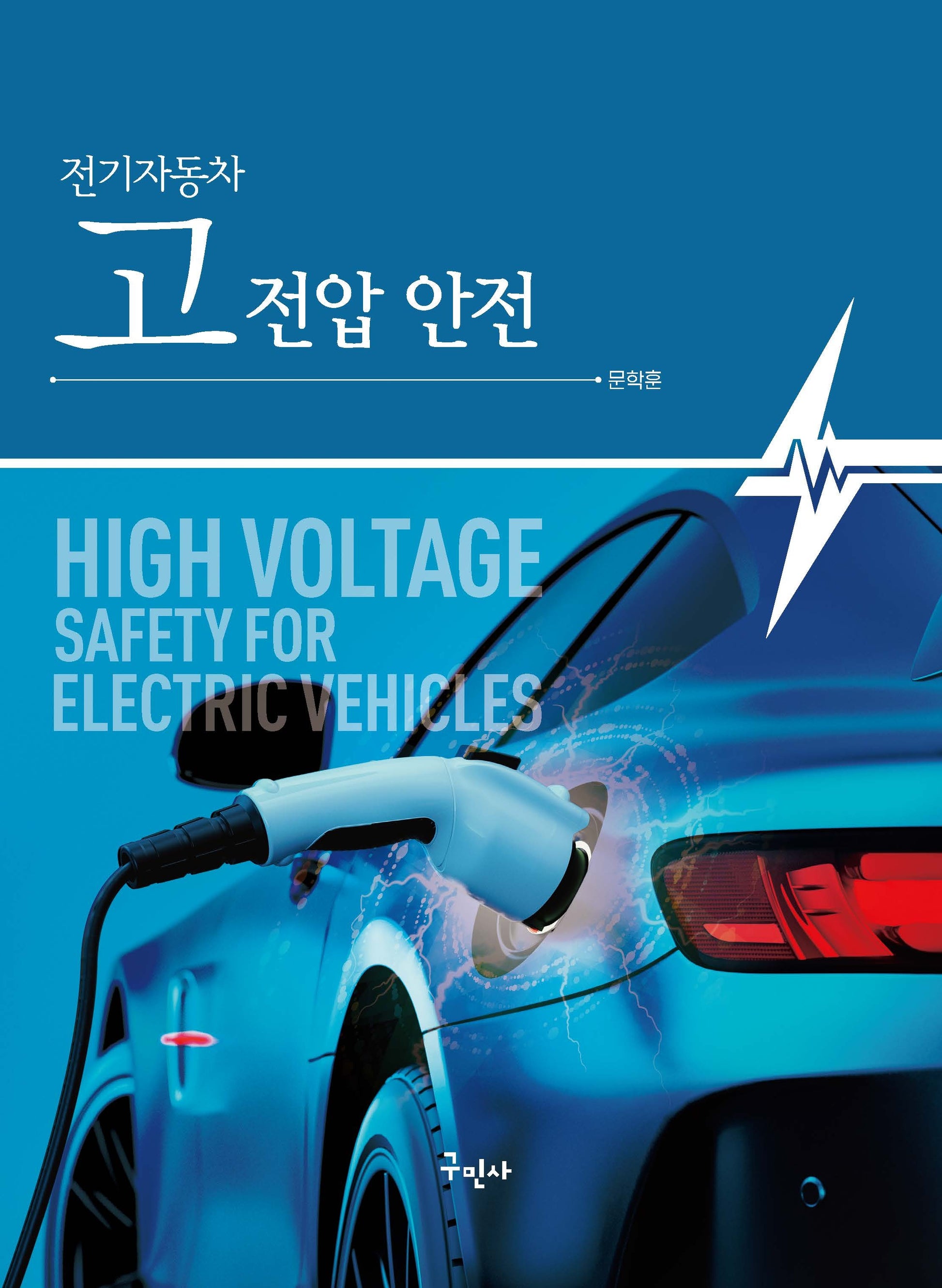 전기자동차 고전압 안전