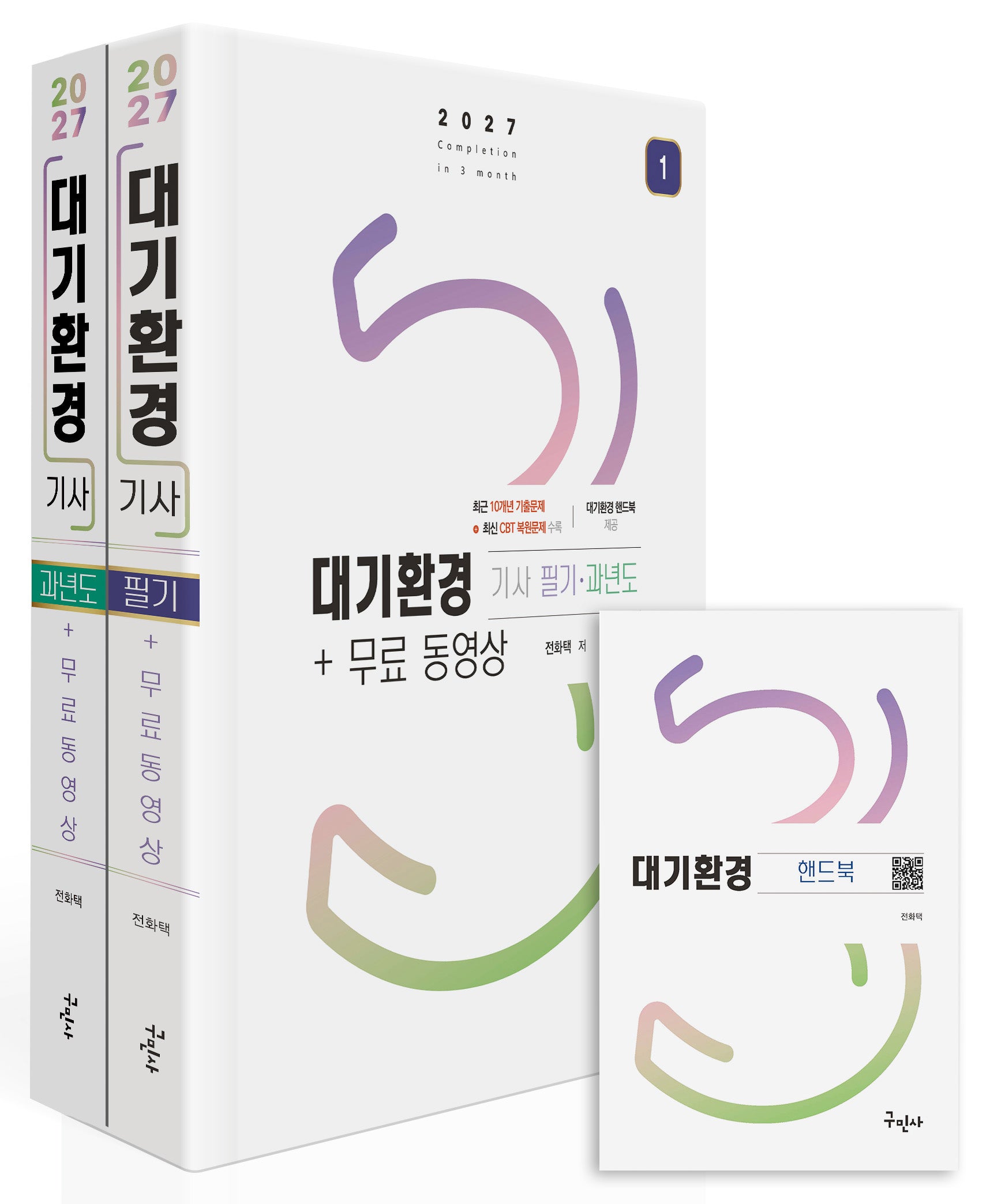 2027 대기환경기사 필기+과년도+무료동영상+핸드북