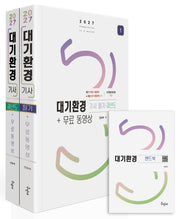 2027 대기환경기사 필기+과년도+무료동영상+핸드북