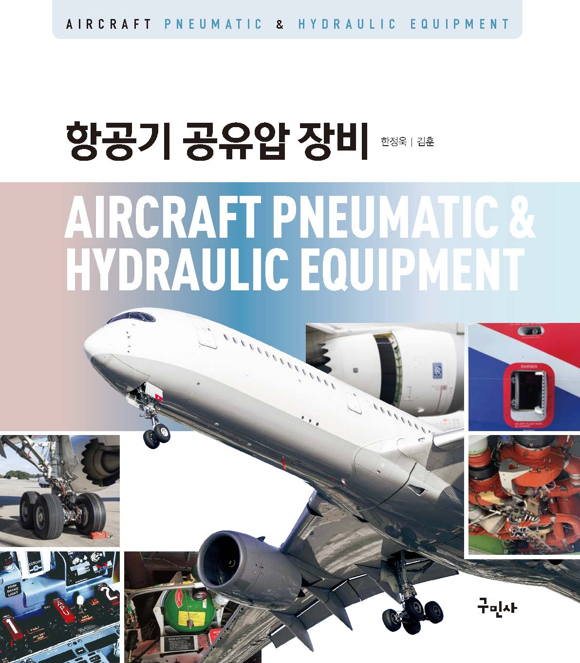 항공기 공유압 장비