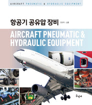 항공기 공유압 장비