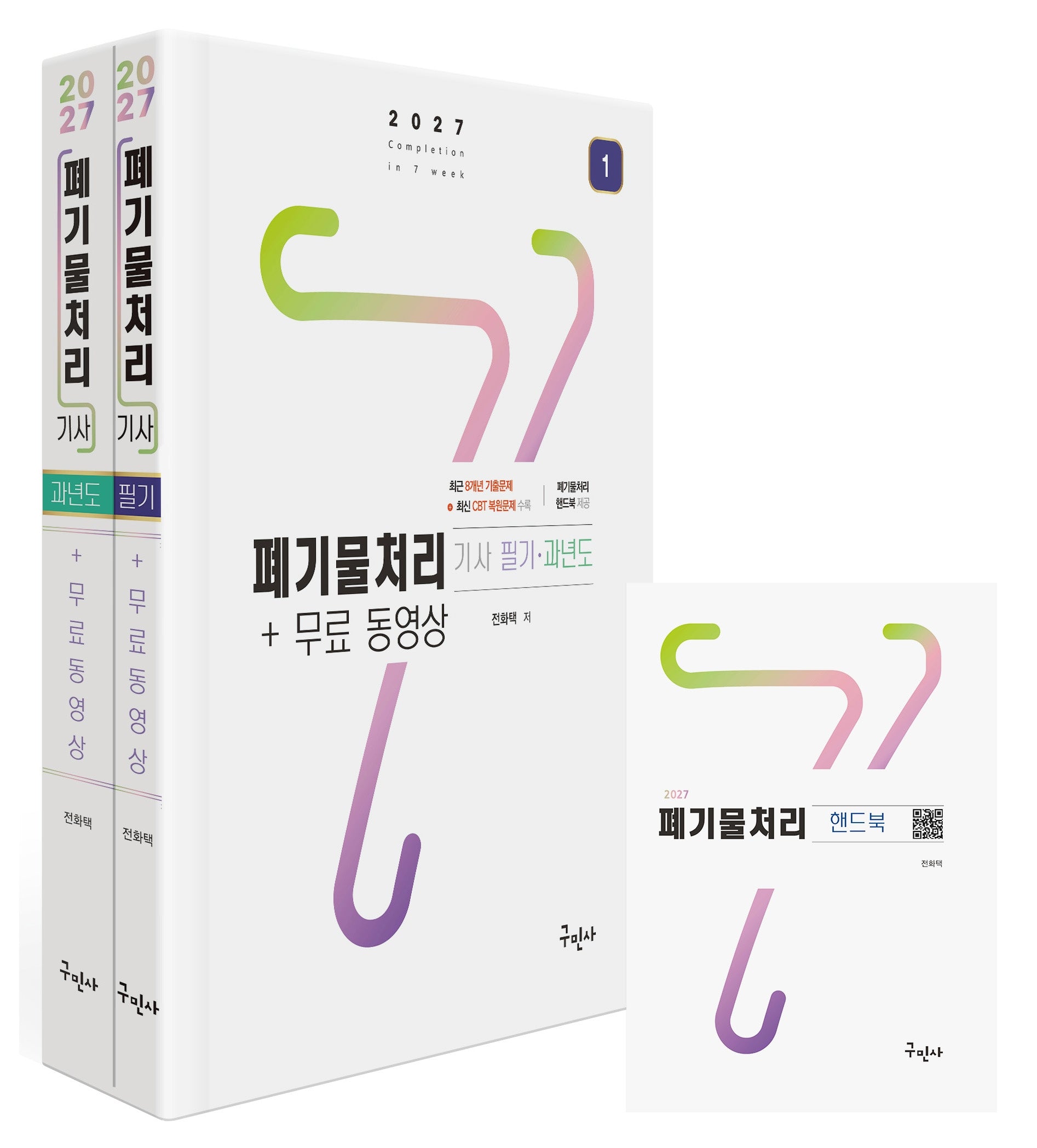 2027 폐기물처리기사 필기+과년도+무료동영상(전2권)