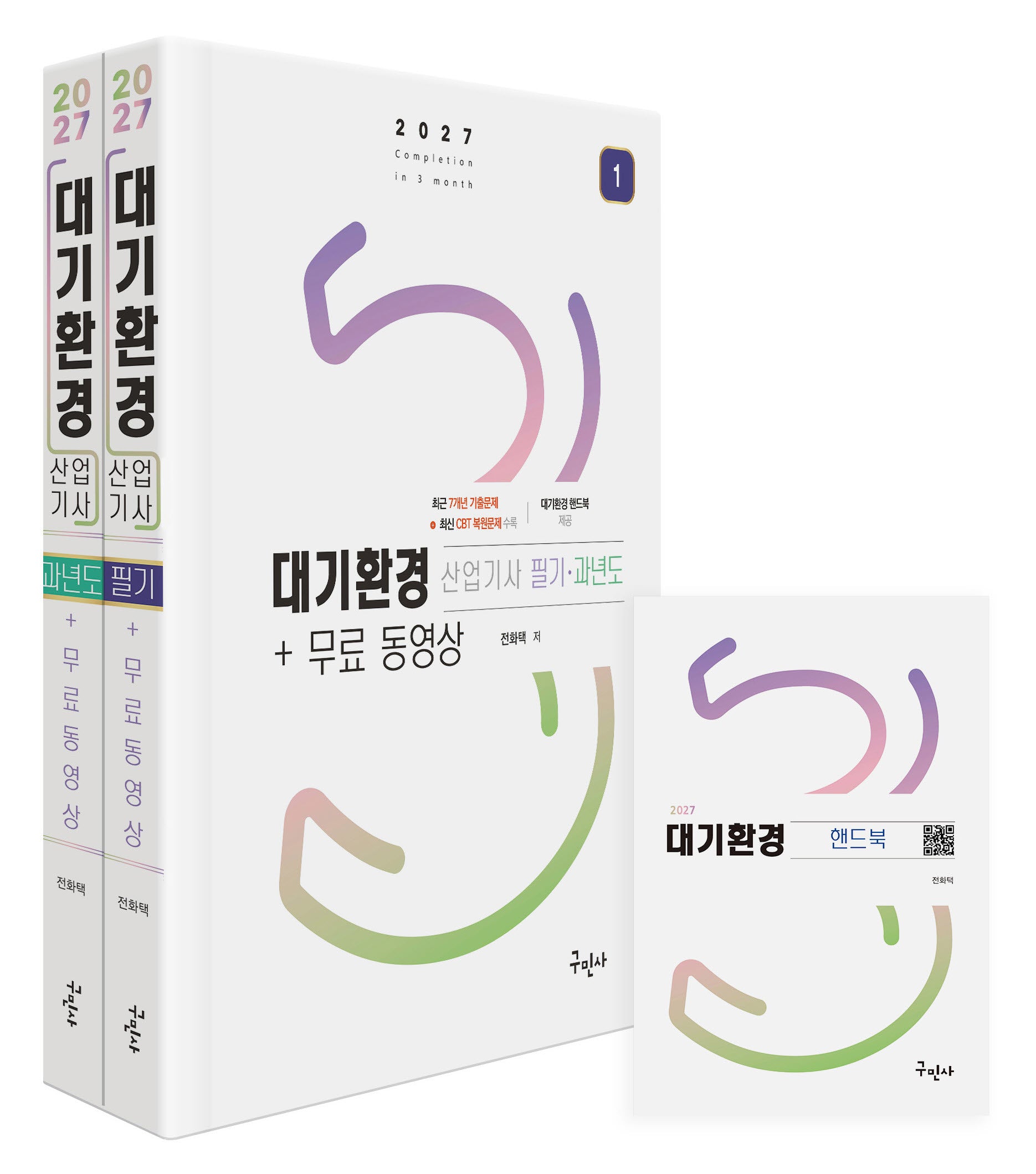 2027 대기환경산업기사 필기+과년도 세트+무료동영상+핸드북(개정판)(전2권)