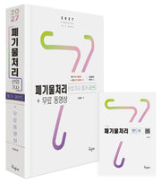 2027 폐기물처리산업기사 필기: 과년도, 무료동영상, 핸드북