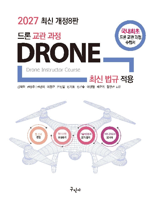 2027 드론 교관 과정(개정판)