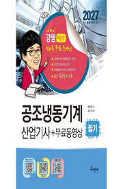 2027 공조냉동기계산업기사 필기+무료동영상(개정판 8판)