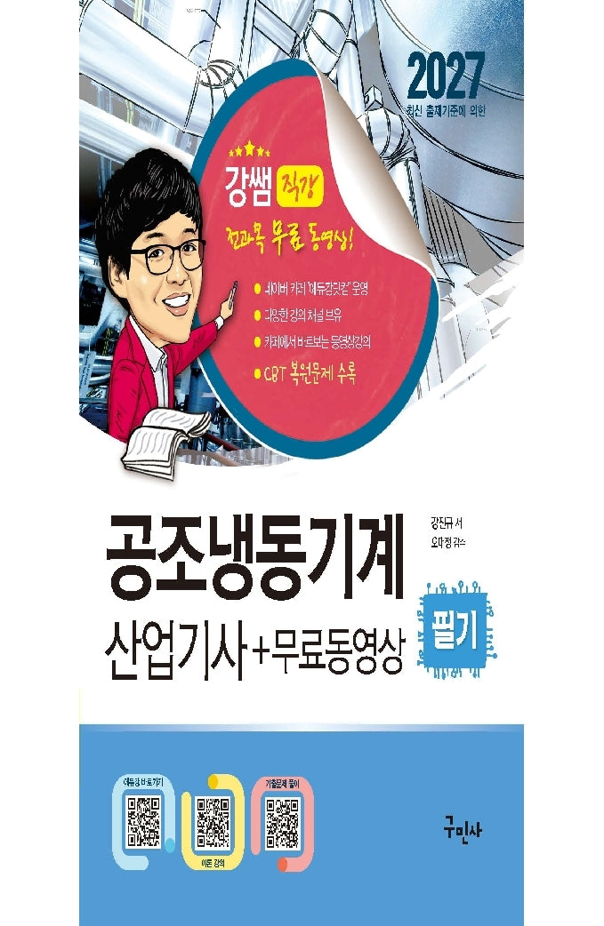 2027 공조냉동기계산업기사 필기+무료동영상(개정판 8판)
