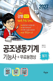 2027 공조냉동기계기능사 필기+무료동영상(개정판 10판)