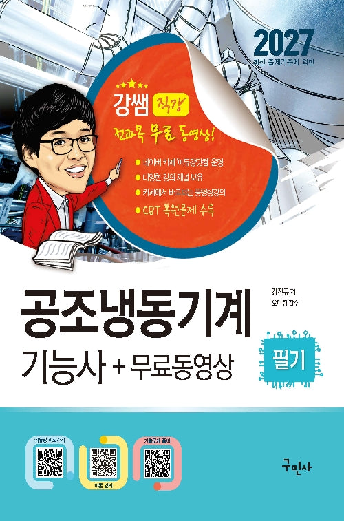 2027 공조냉동기계기능사 필기+무료동영상(개정판 10판)