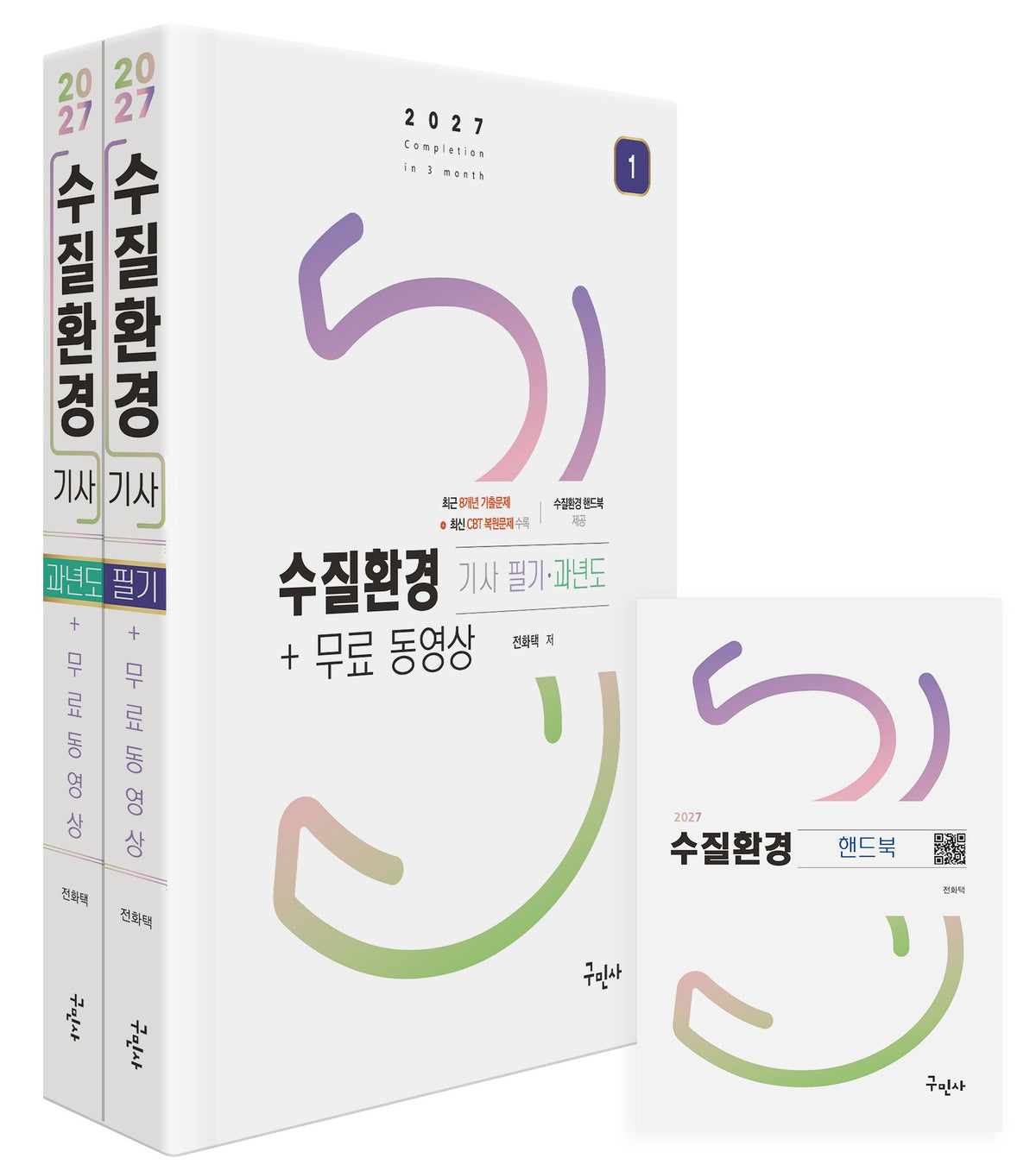 2027 수질환경기사 필기+과년도+무료동영상