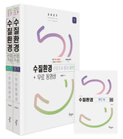 2027 수질환경산업기사 필기+과년도+무료동영상+핸드북