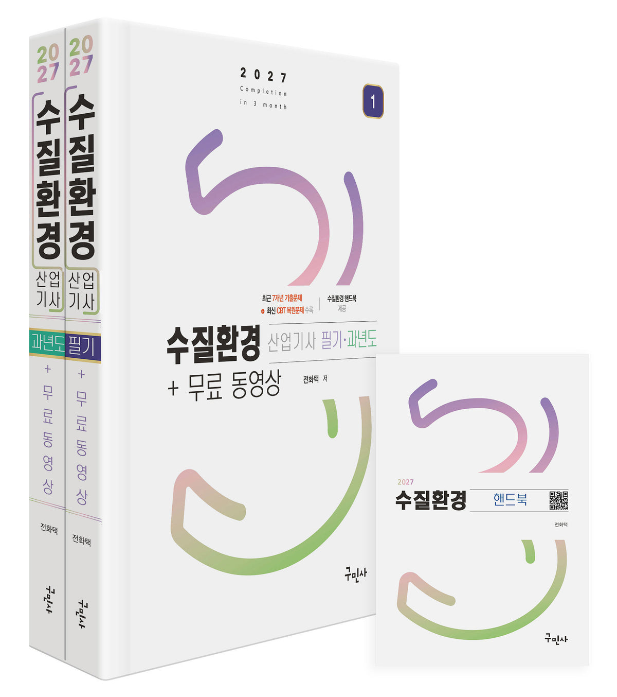2027 수질환경산업기사 필기+과년도+무료동영상+핸드북
