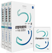 2027 산업위생관리기사 필기세트+무료동영상+핸드북(개정판 5판)(전3권)