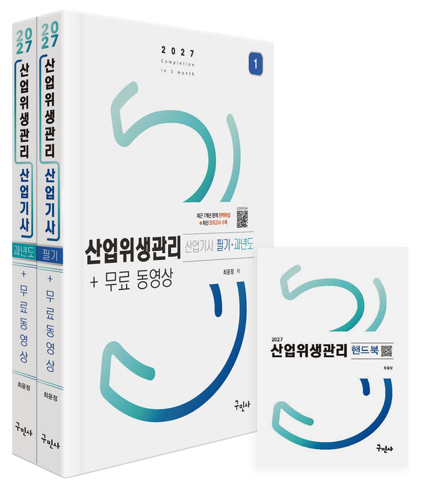 2027 산업위생관리산업기사 필기+과년도+무료동영상+핸드북(개정판)