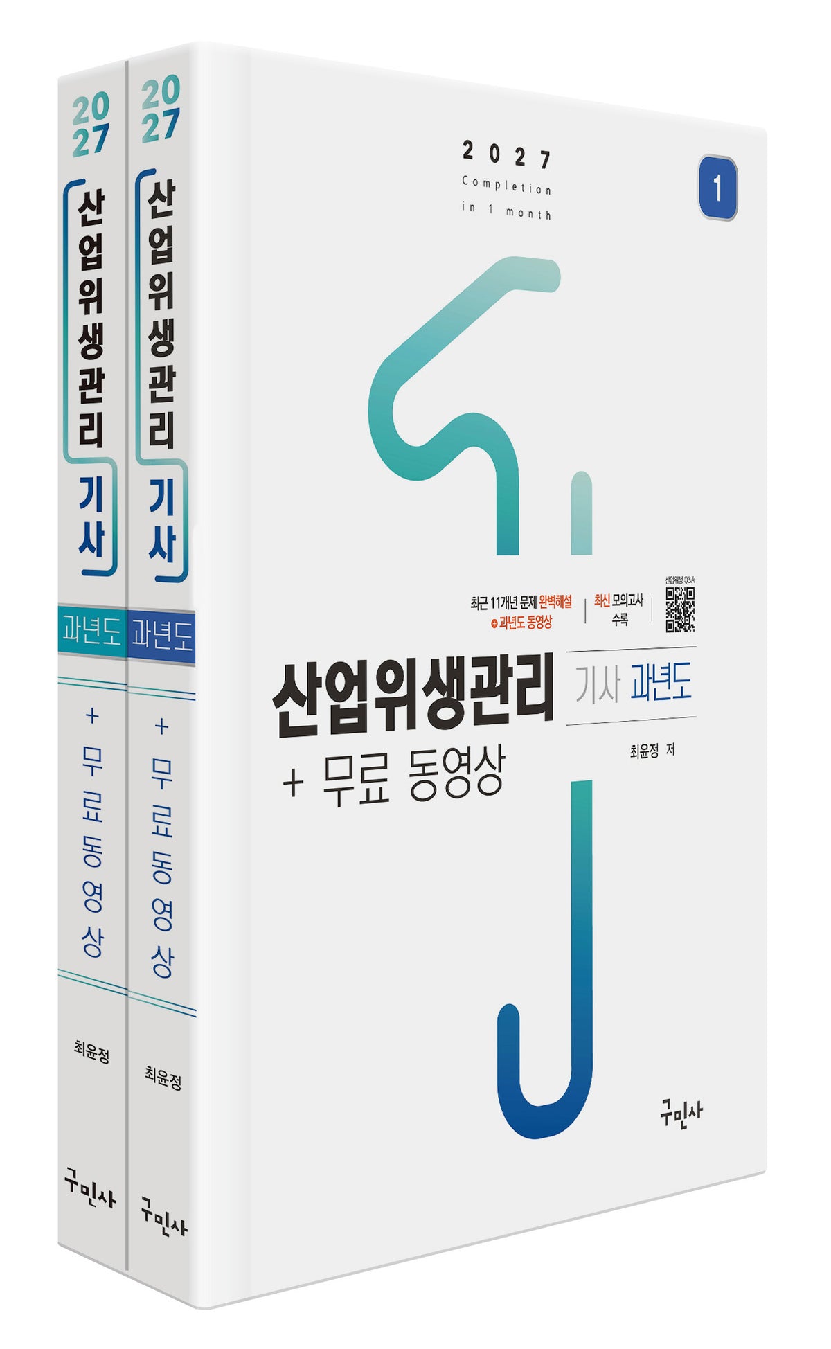 2027 산업위생관리기사 과년도+무료동영상(개정판 5판)(전2권)