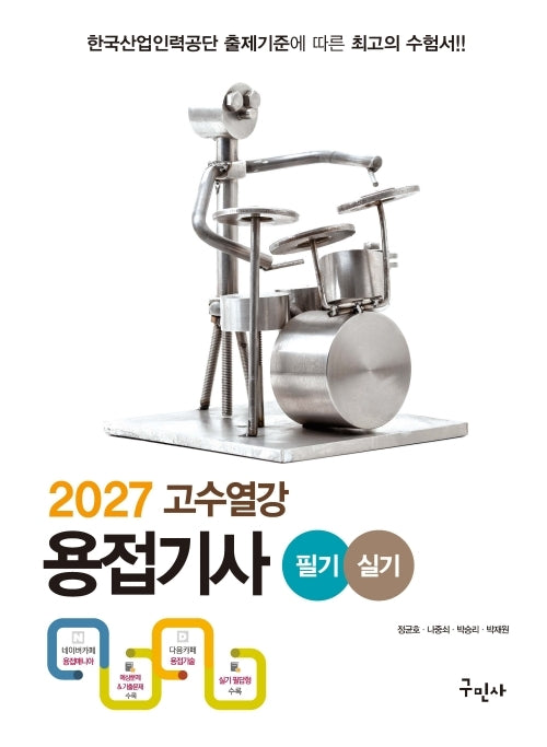 2027 고수열강 용접기사 필기+실기(개정판 3판)