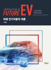미래 전기자동차 개론(개정판)