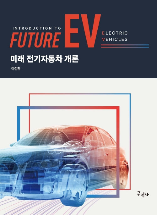 미래 전기자동차 개론(개정판)