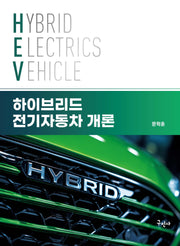 하이브리드 전기자동차 개론