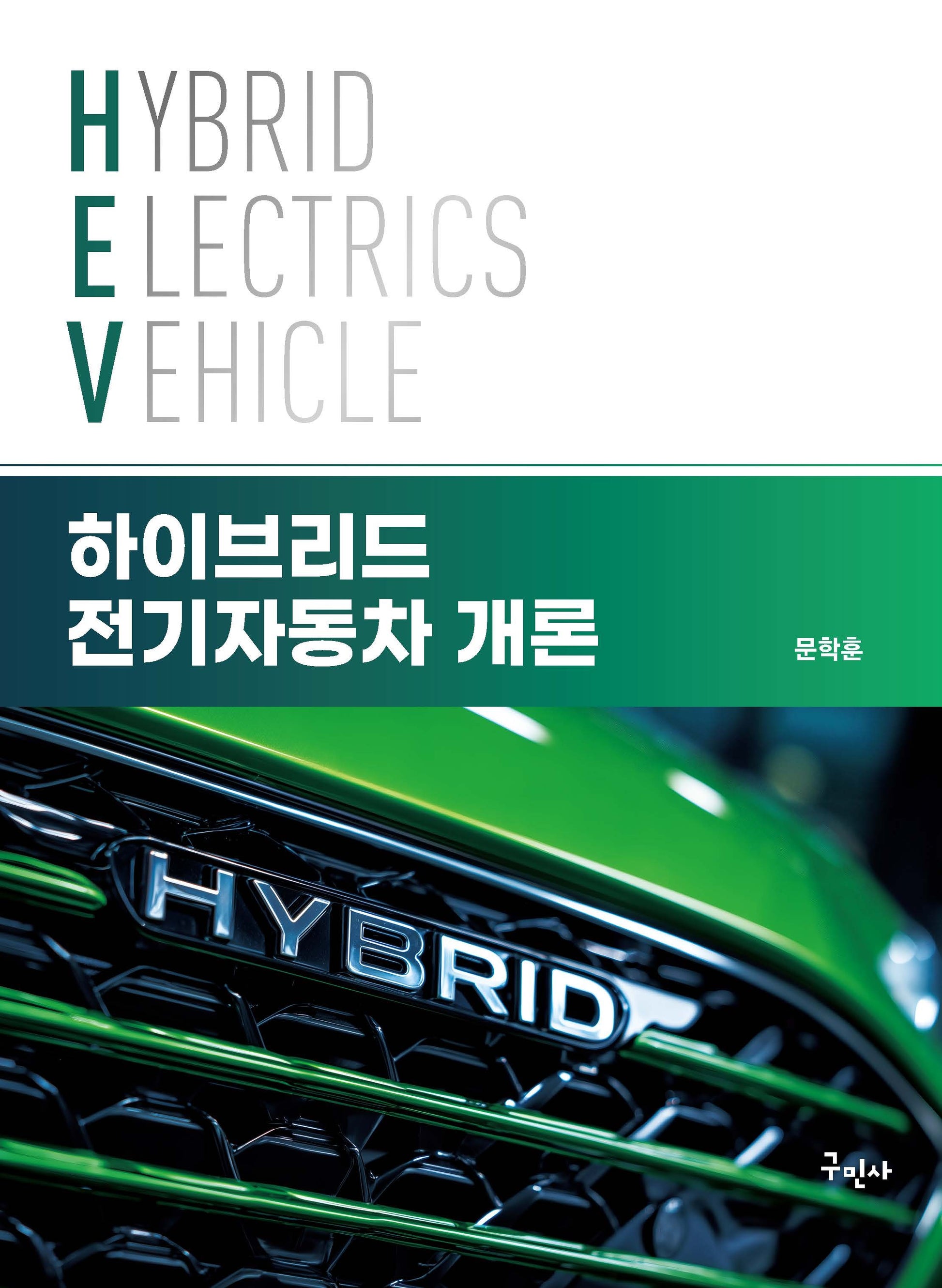 하이브리드 전기자동차 개론