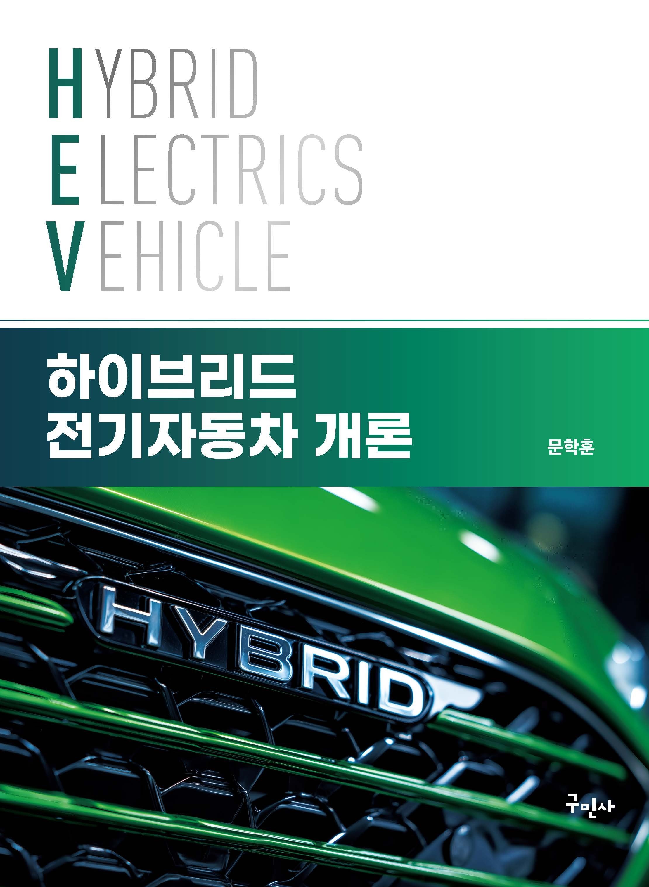 하이브리드 전기자동차 개론