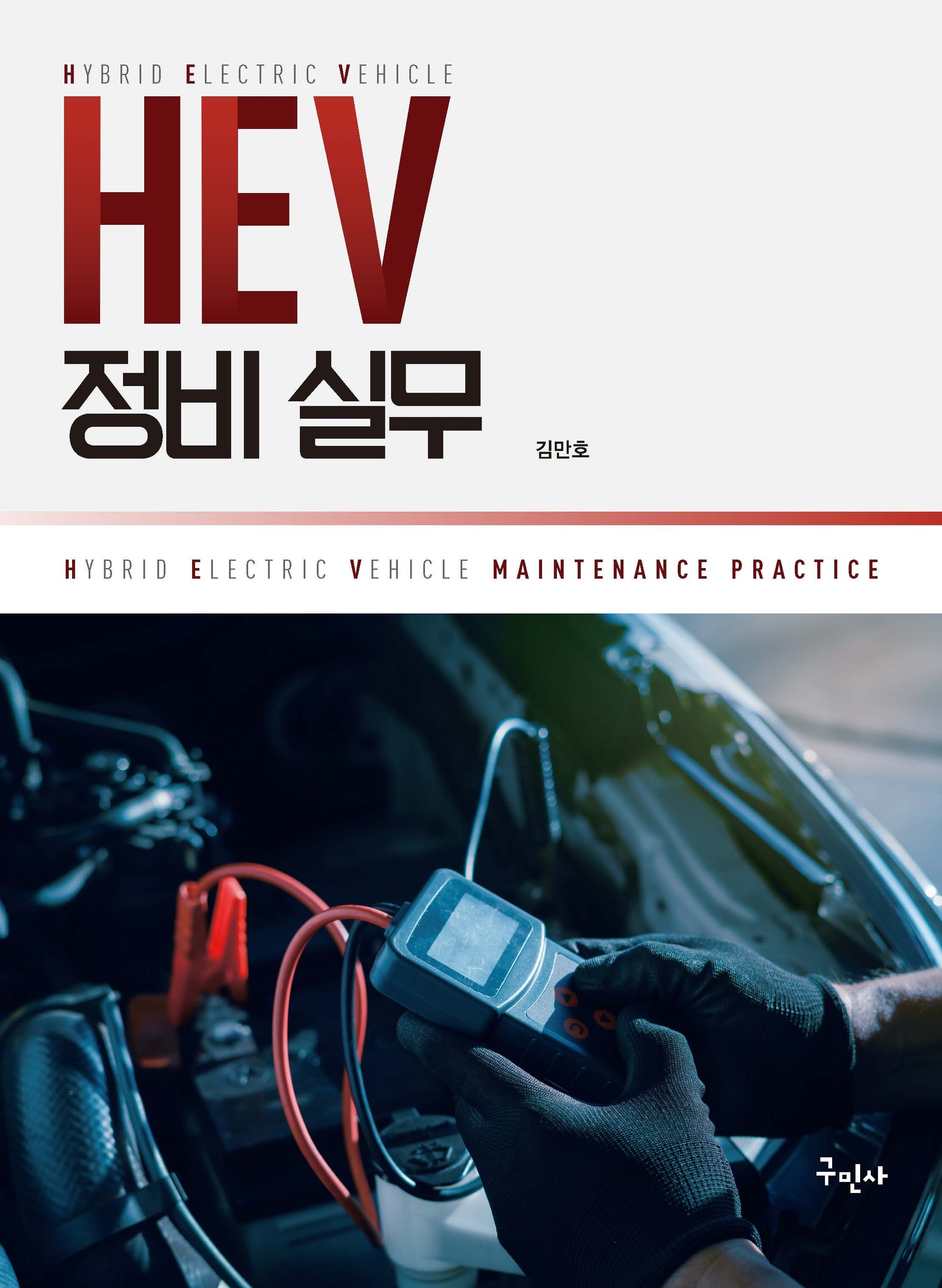 HEV 정비 실무
