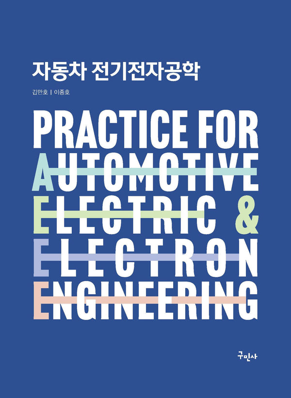 자동차 전기전자공학