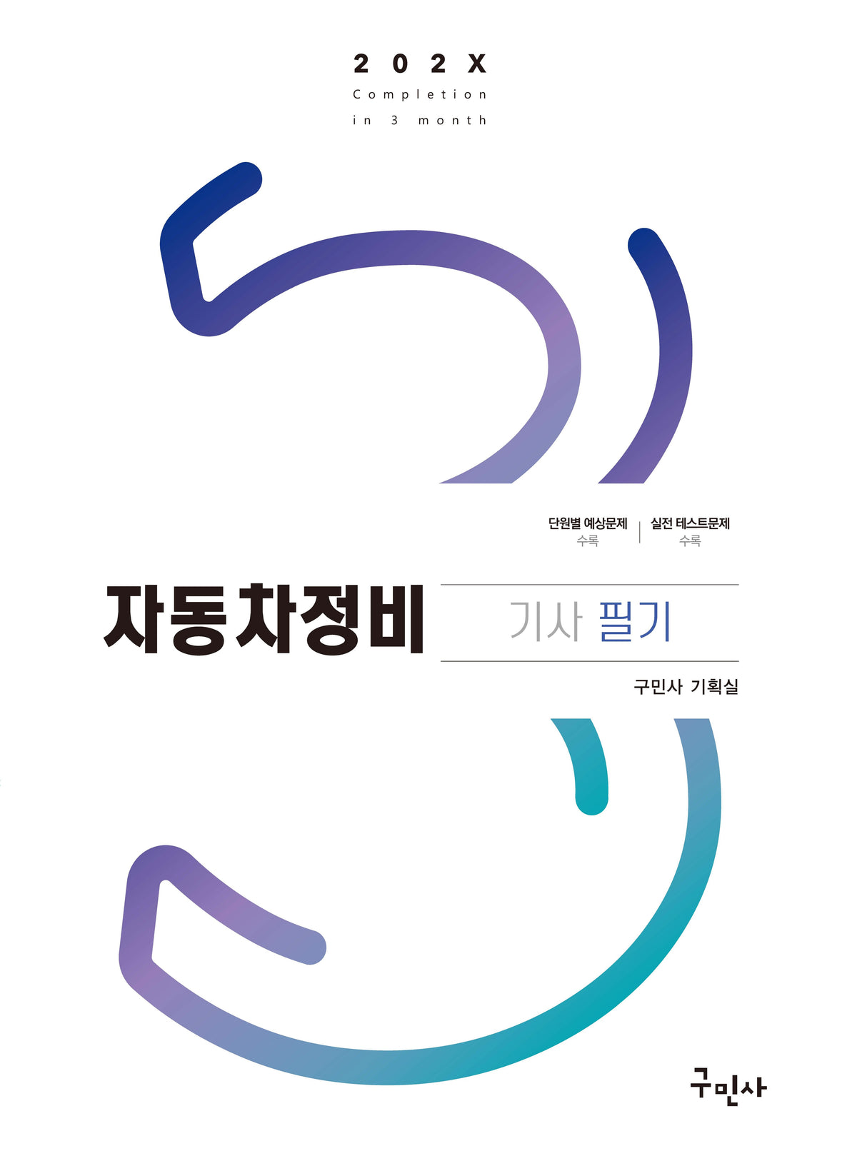 202X 자동차정비기사 필기