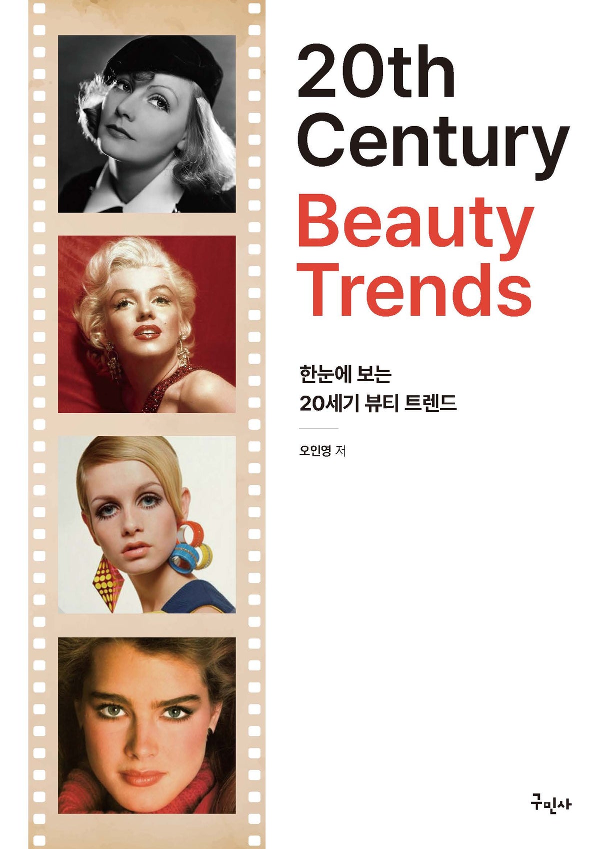 한눈에 보는 20세기 뷰티트렌드