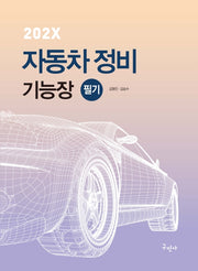 202X 자동차정비기능장 필기(개정판 3판)