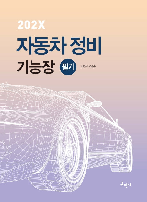 202X 자동차정비기능장 필기(개정판 3판)