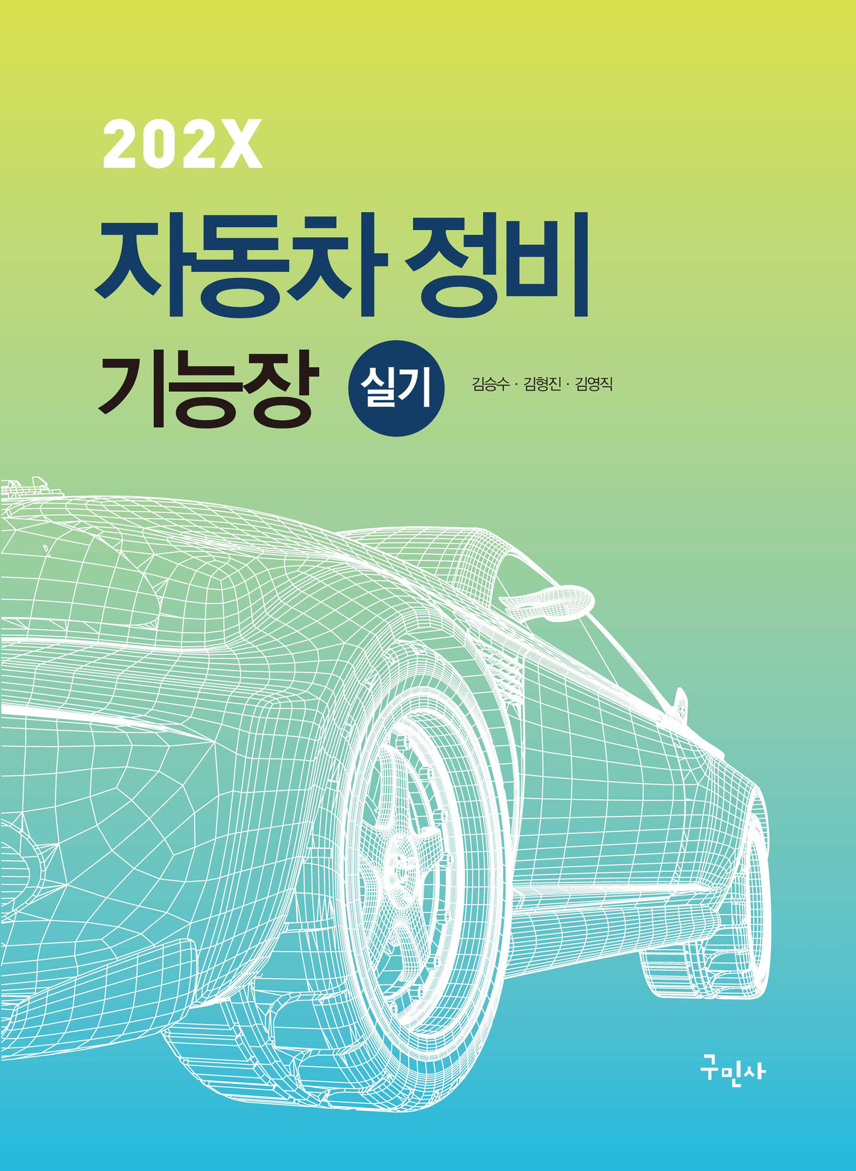202X 자동차정비기능장 실기