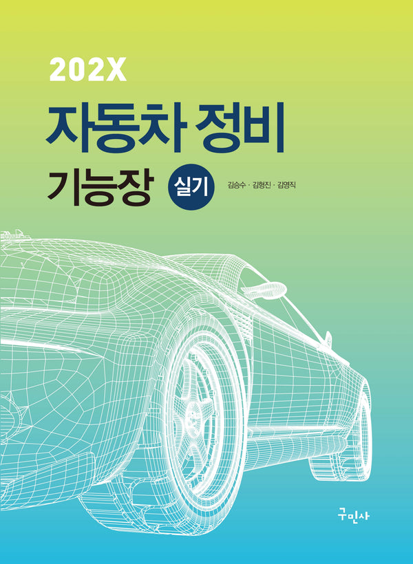 202X 자동차정비기능장 실기