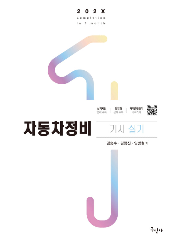 202X 자동차정비기사 실기(개정판 3판)