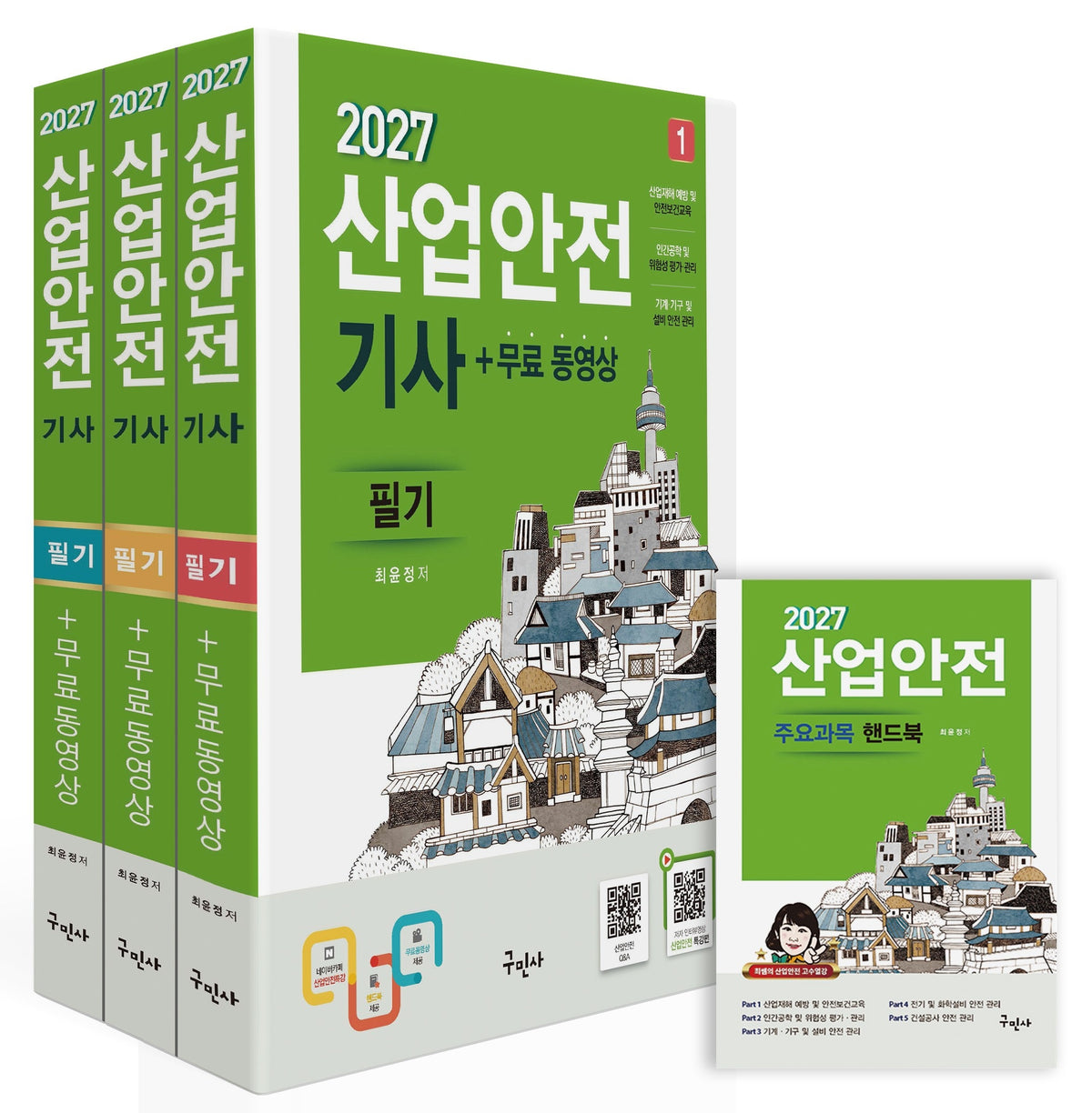 2027 산업안전기사 필기+무료동영상+핸드북 세트(개정판 13판)(전4권)