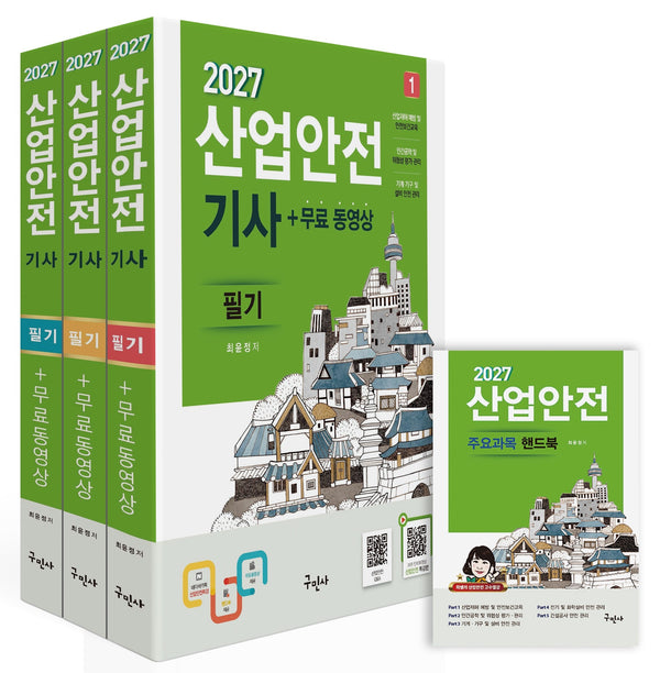2027 산업안전기사 필기+무료동영상+핸드북 세트(개정판 13판)(전4권)