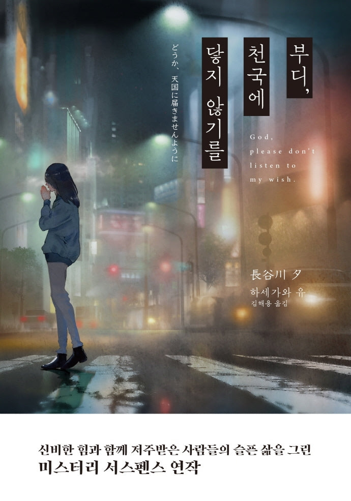 부디 천국에 닿지 않기를
