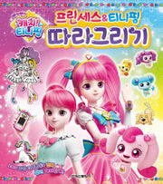 반짝반짝 캐치 티니핑 시즌2 프린세스 & 티니핑 따라그리기