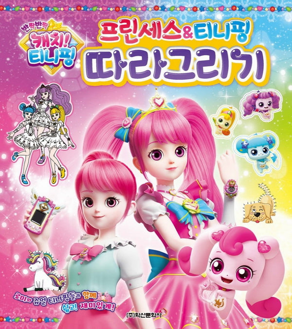 반짝반짝 캐치 티니핑 시즌2 프린세스 & 티니핑 따라그리기