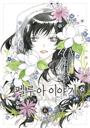 펠루아 이야기 16
