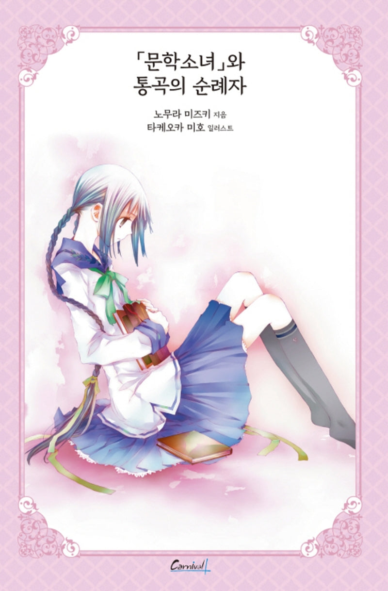 문학소녀 시리즈 5(애장판)(카니발플러스)