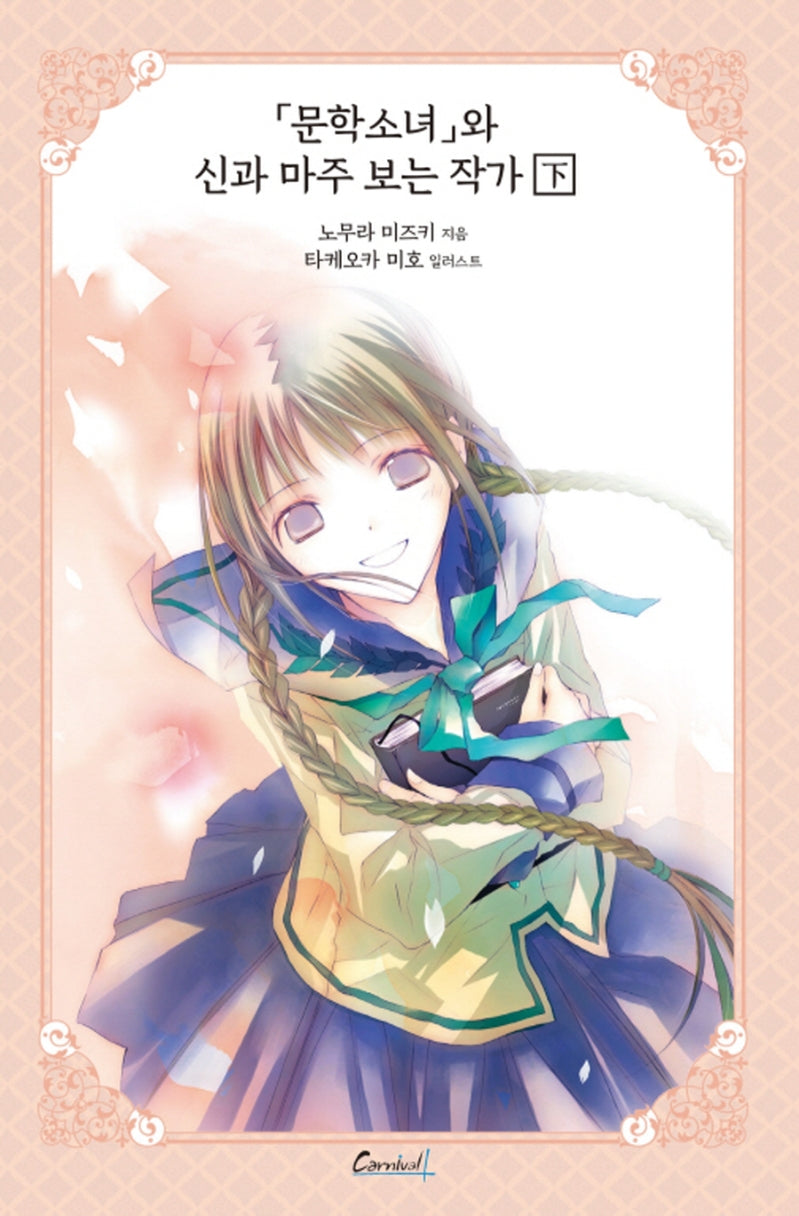 문학소녀 시리즈 8(애장판)(카니발플러스)