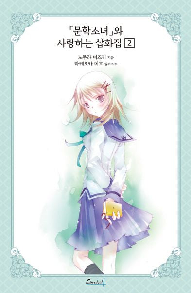 문학소녀 시리즈 10(애장판)(카니발플러스)
