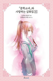 문학소녀 시리즈 12(애장판)(카니발플러스)