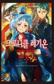 크로니클 레기온 5(익스트림 노벨(Extreme Novel))