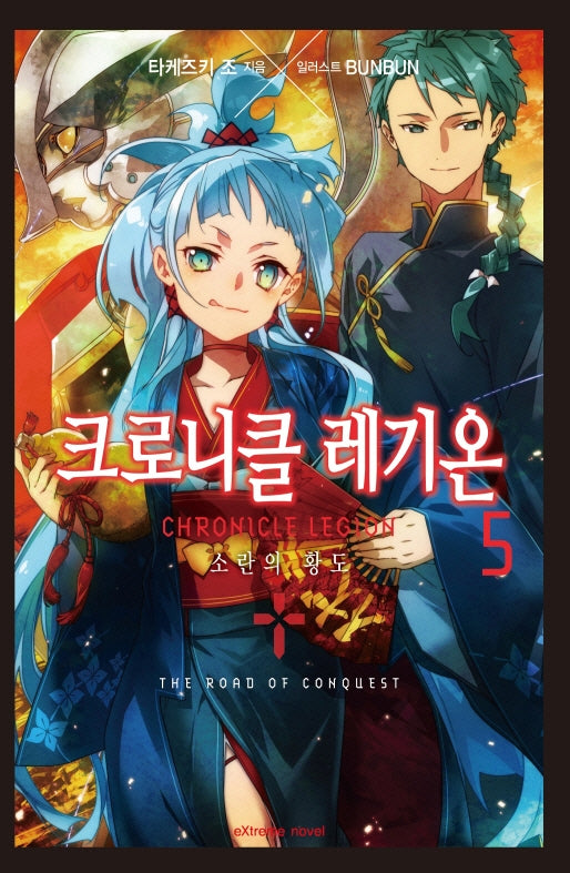 크로니클 레기온 5(익스트림 노벨(Extreme Novel))