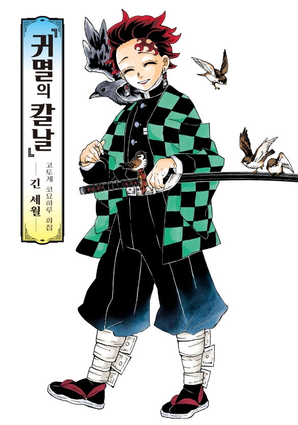 귀멸의 칼날 고토게 코요하루 화집: 긴 세월