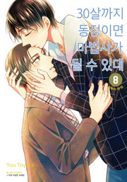 30살까지 동정이면 마법사가 될 수 있대 8(블랑코믹스)